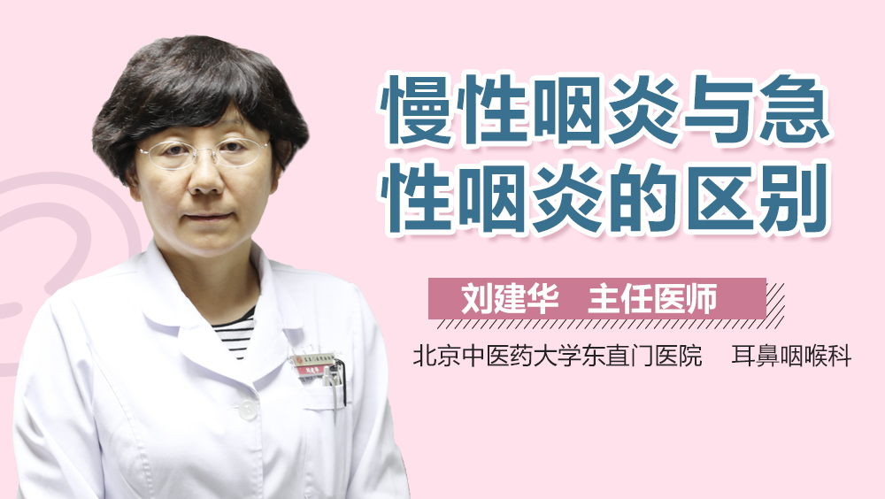 慢性咽炎与急性咽炎的区别