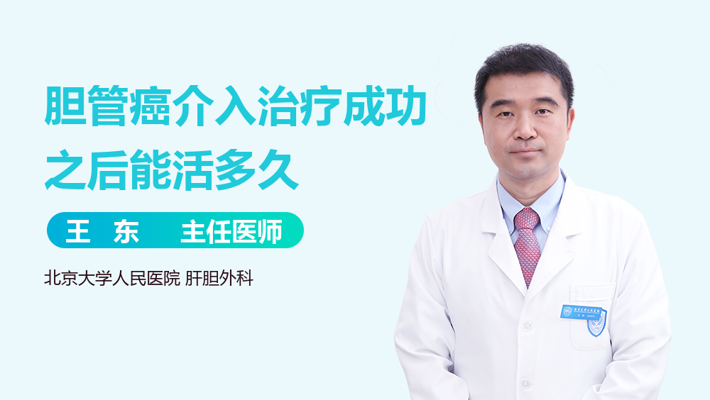 胆管癌介入治疗成功之后能活多久