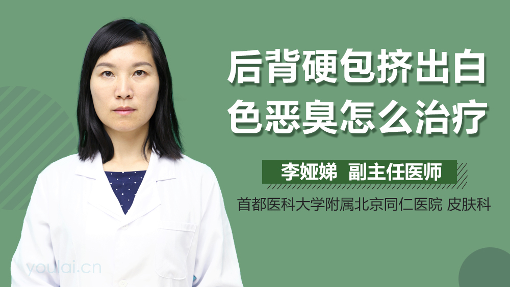 后背硬包挤出白色恶臭怎么治疗