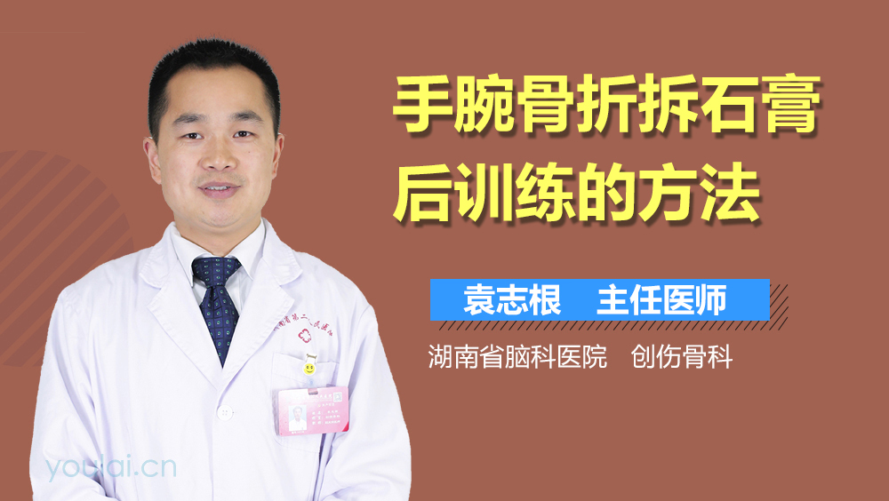 手腕骨折拆石膏后训练的方法