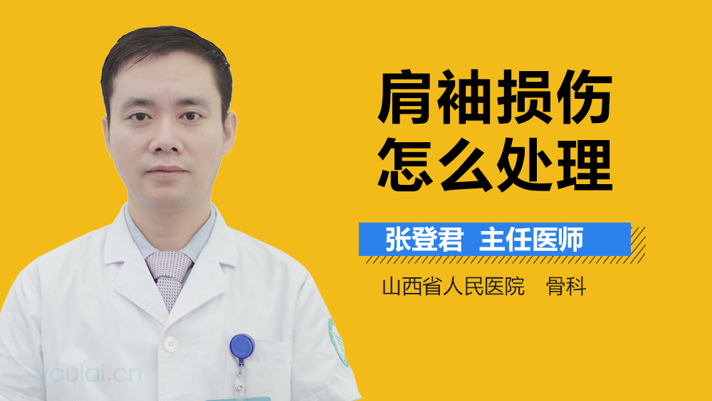 肩袖损伤怎么处理