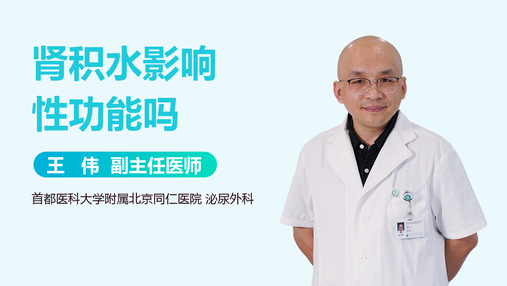 肾积水影响性功能吗