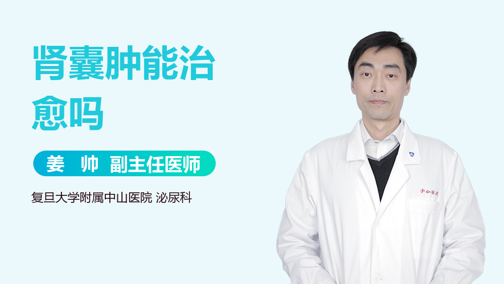 肾囊肿能治愈吗