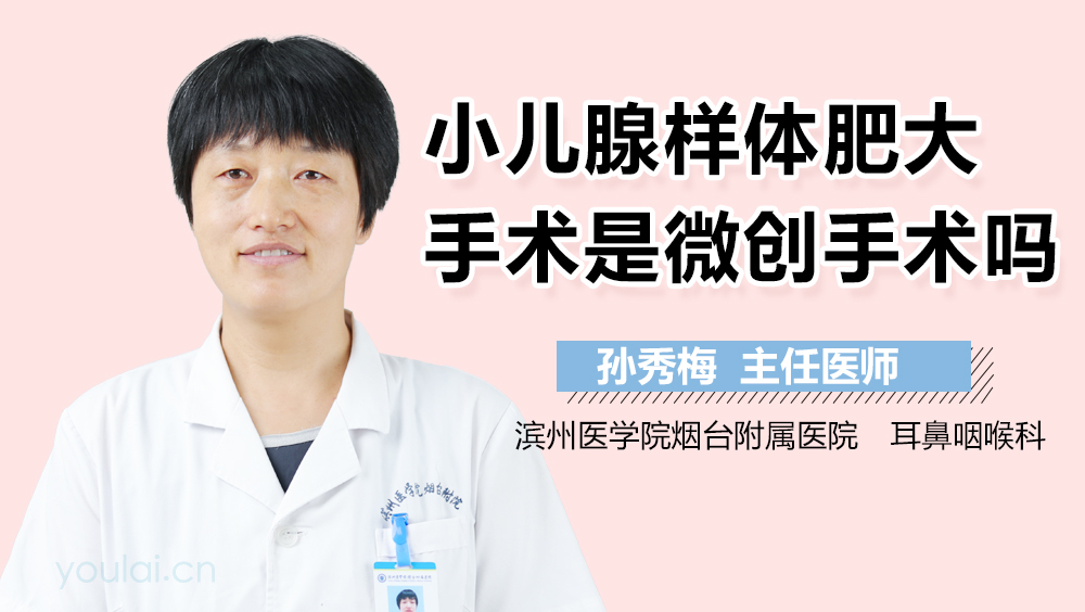 小儿腺样体肥大手术是微创手术吗