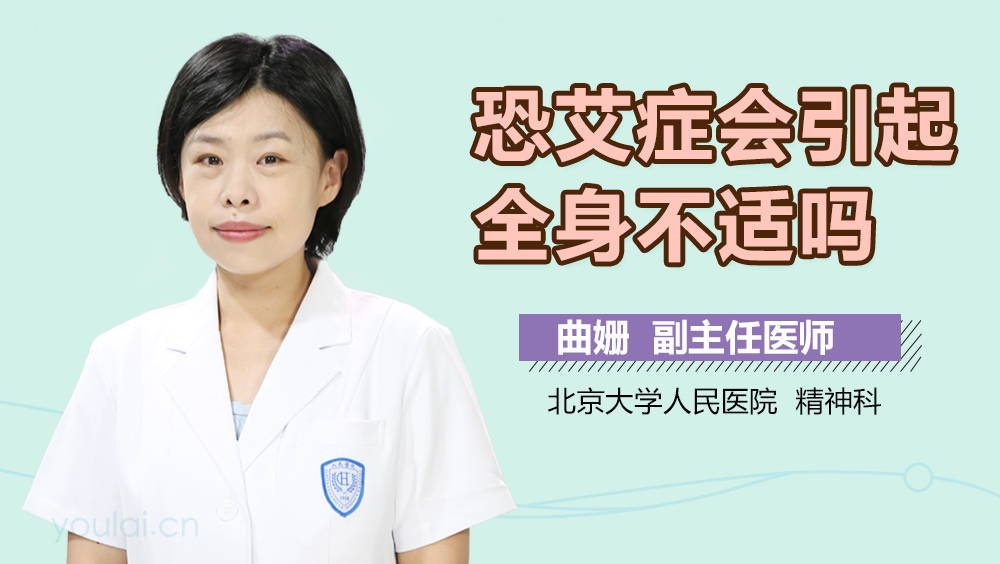 恐艾症会引起全身不适吗