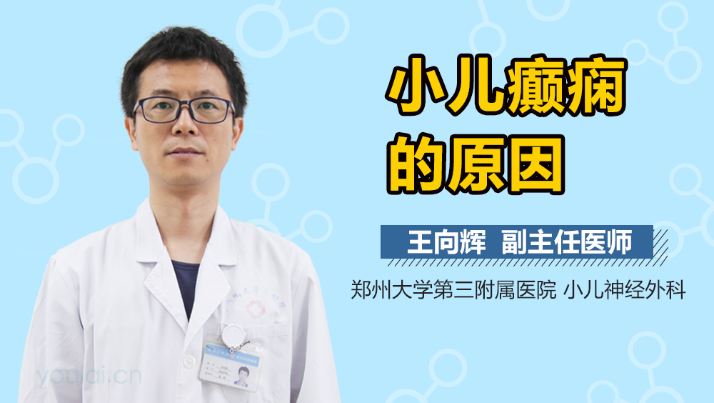 小儿癫痫的原因