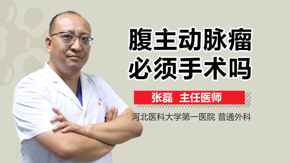 腹主动脉瘤必须手术吗