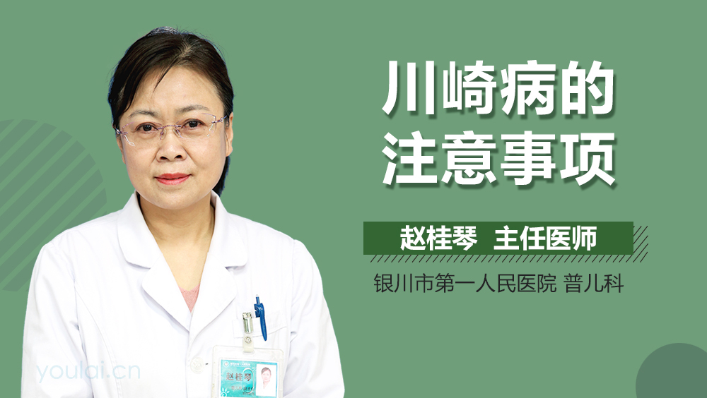 川崎病的注意事项