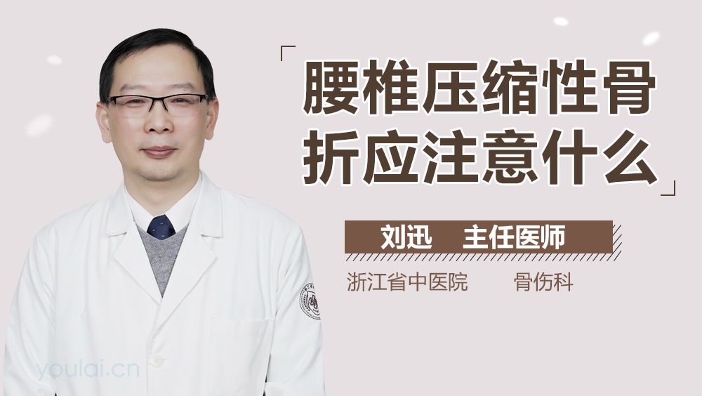 腰椎压缩性骨折应注意什么