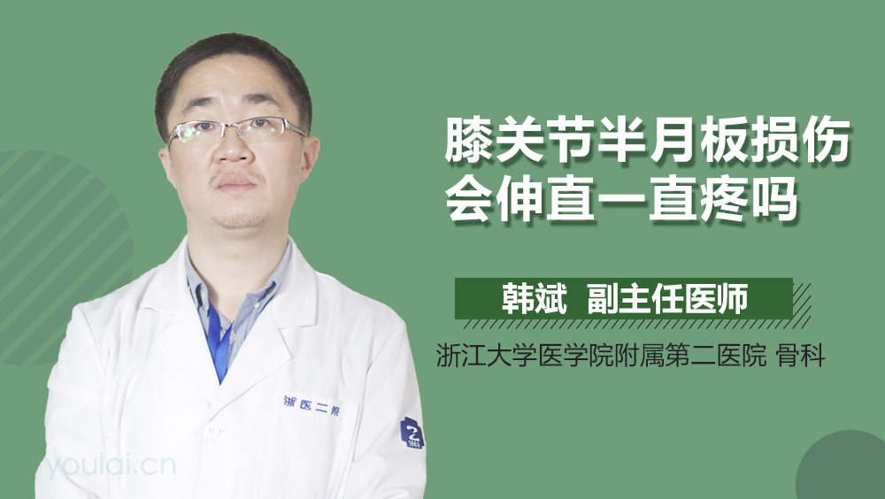 膝关节半月板损伤会伸直一直疼吗