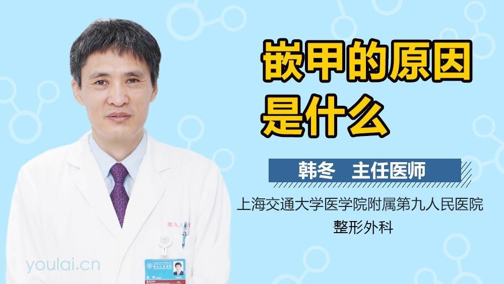 嵌甲的原因是什么