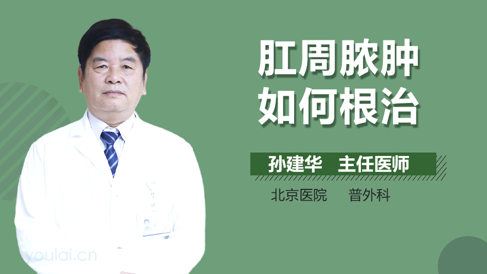 肛周脓肿如何根治