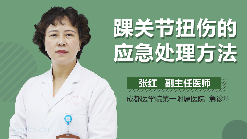 踝关节扭伤的应急处理方法