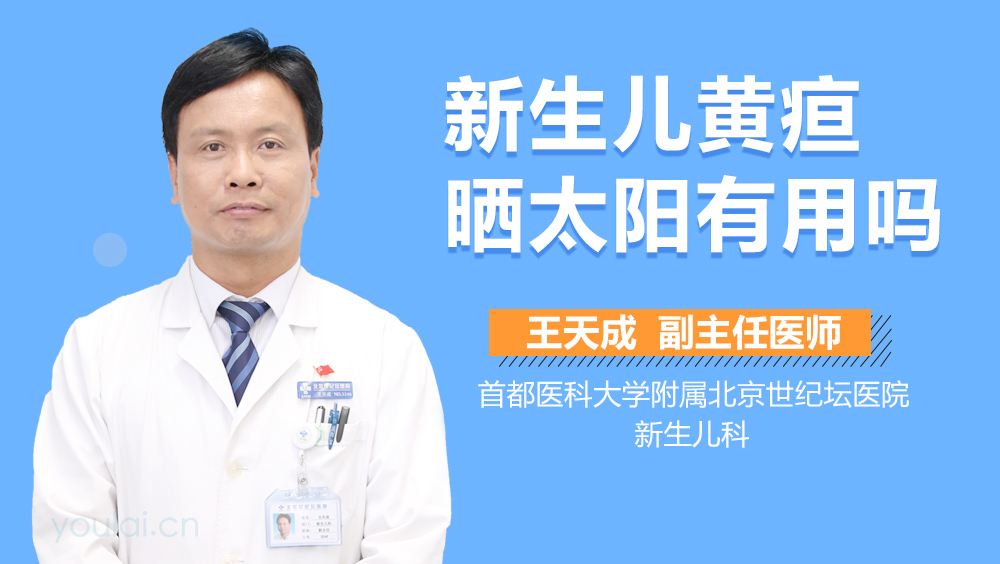 新生儿黄疸晒太阳有用吗