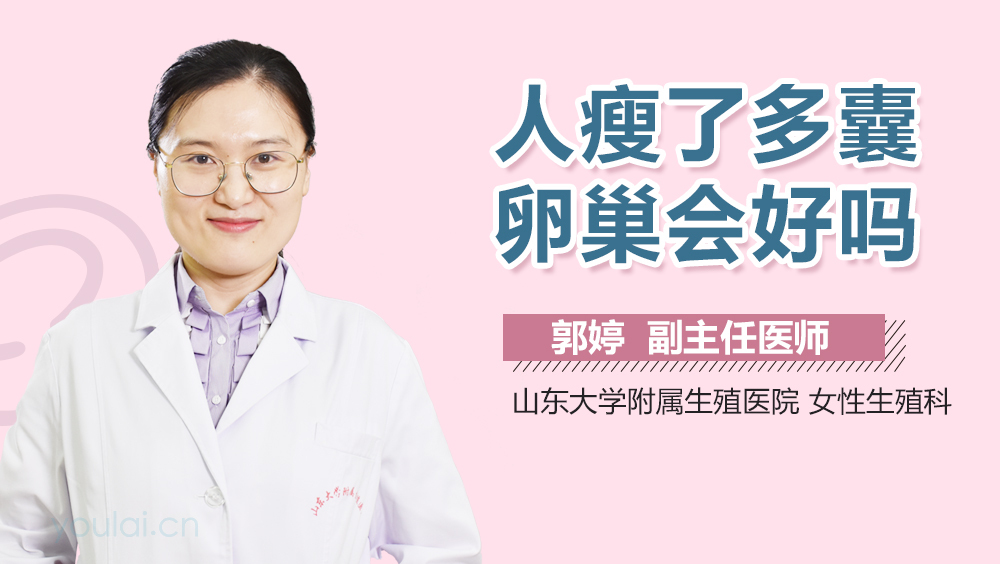 人瘦了多囊卵巢会好吗