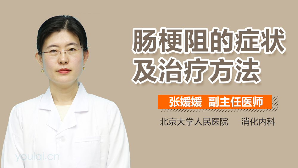 肠梗阻的症状及治疗方法