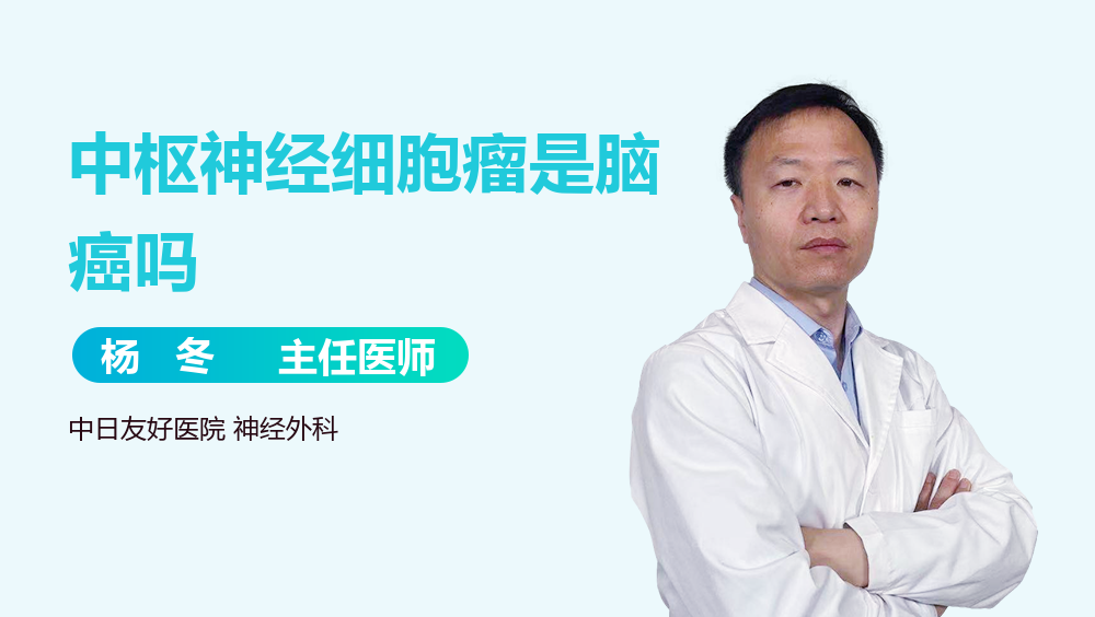 中枢神经细胞瘤是脑癌吗