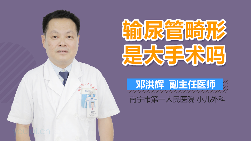 输尿管畸形是大手术吗