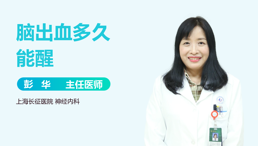 脑出血多久能醒