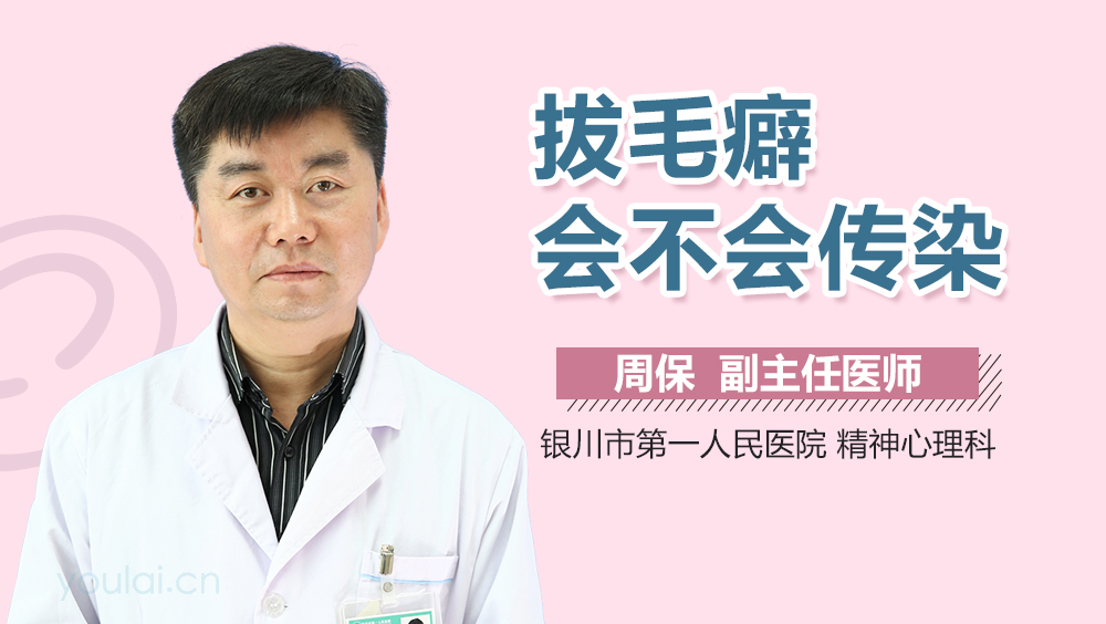 拔毛癖会不会传染