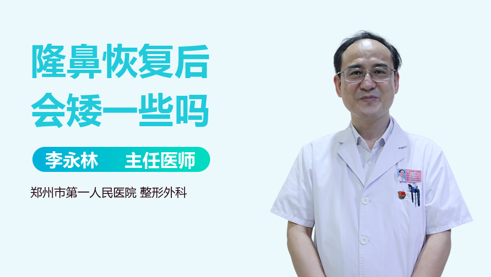 隆鼻恢复后会矮一些吗