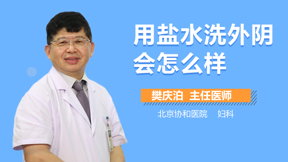 用盐水洗外阴会怎么样