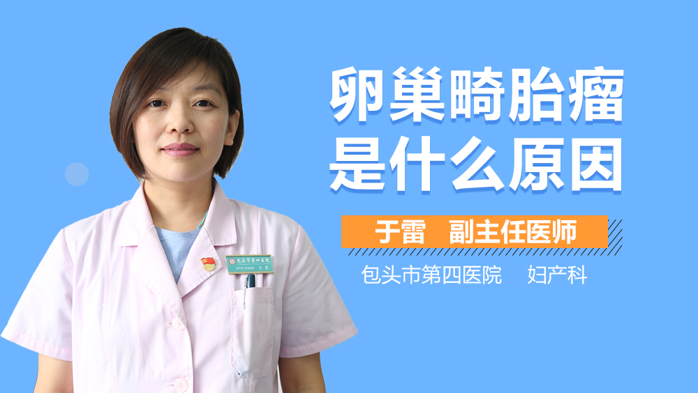 卵巢畸胎瘤是什么原因