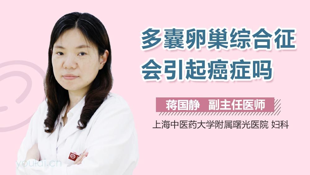 多囊卵巢综合征会引起癌症吗