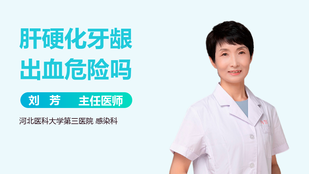 肝硬化牙龈出血危险吗