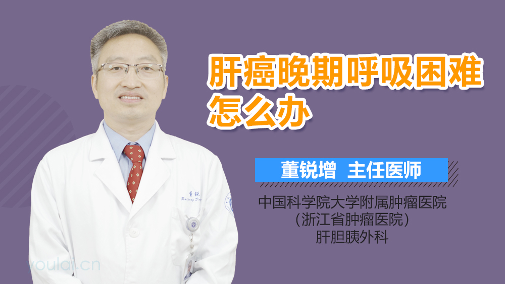 肝癌晚期呼吸困难怎么办