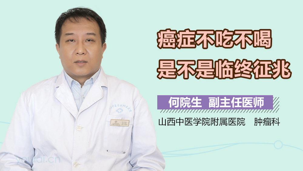 癌症不吃不喝是不是临终征兆