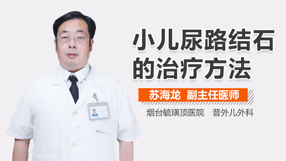 小儿尿路结石的治疗方法