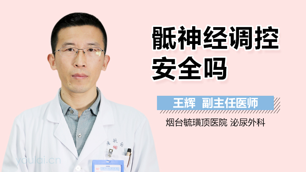 骶神经调控安全吗