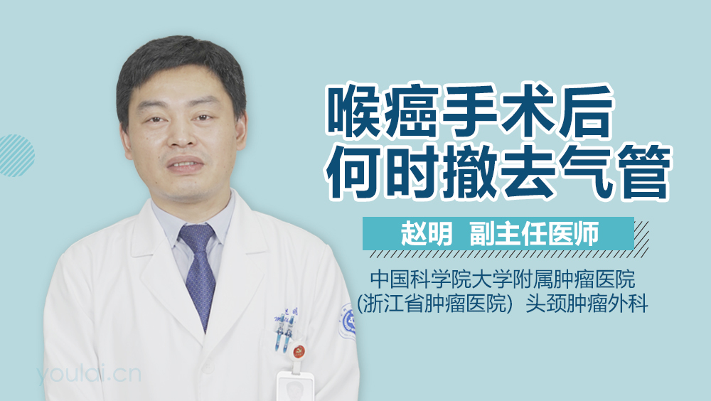 喉癌手术后何时撤去气管
