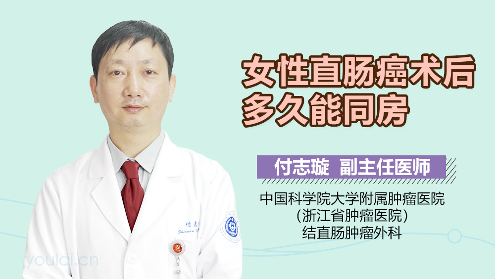 女性直肠癌术后多久能同房