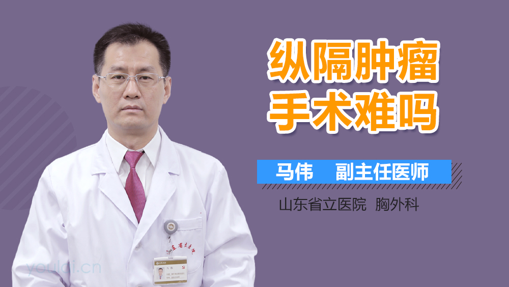 纵隔肿瘤手术难吗