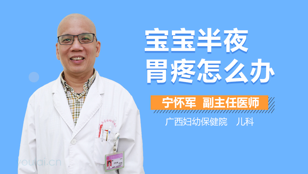 宝宝半夜胃疼怎么办
