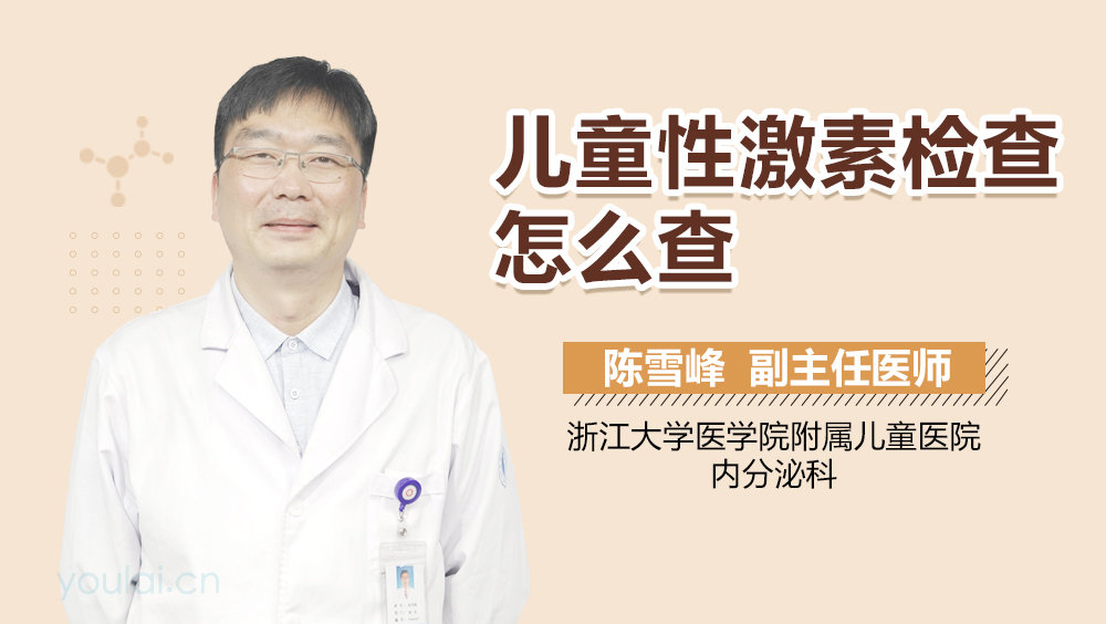 儿童性激素检查怎么查