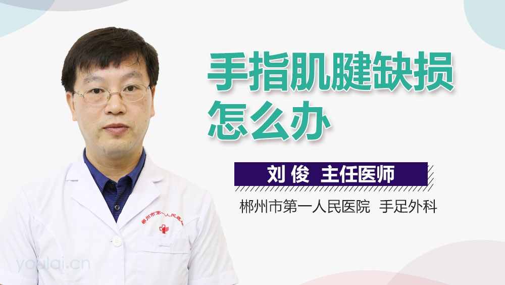 手指肌腱缺损怎么办