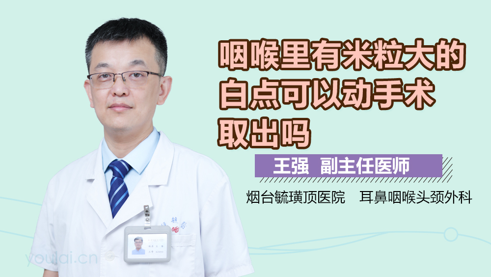 咽喉里有米粒大的白点可以动手术取出吗
