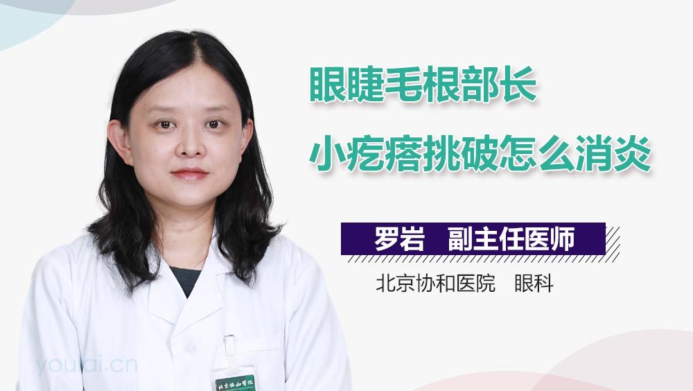眼睫毛根部长小疙瘩挑破怎么消炎