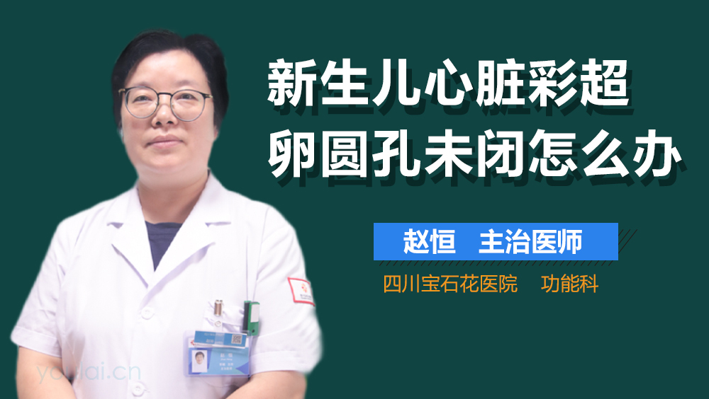 新生儿心脏彩超卵圆孔未闭怎么办