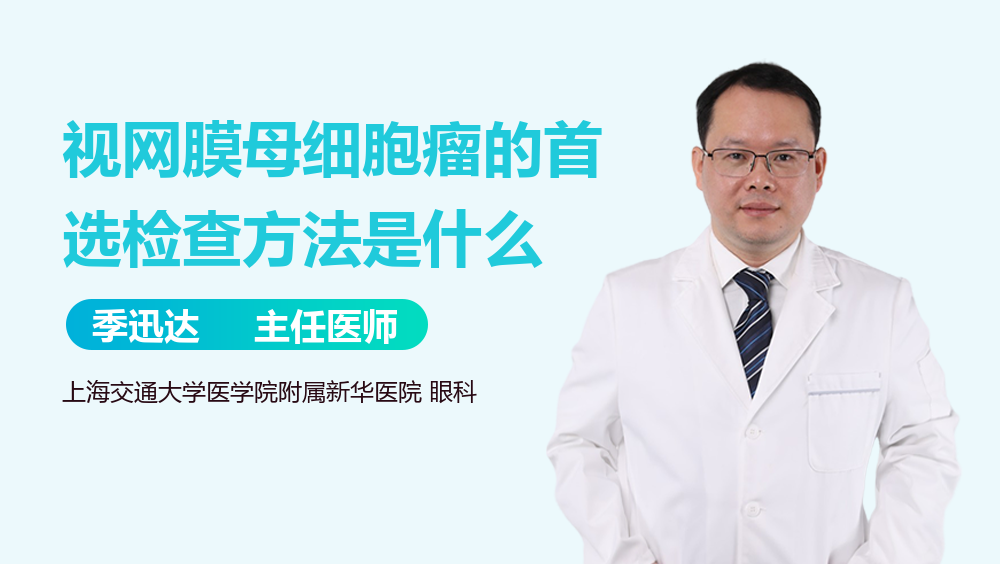 视网膜母细胞瘤的首选检查方法是什么