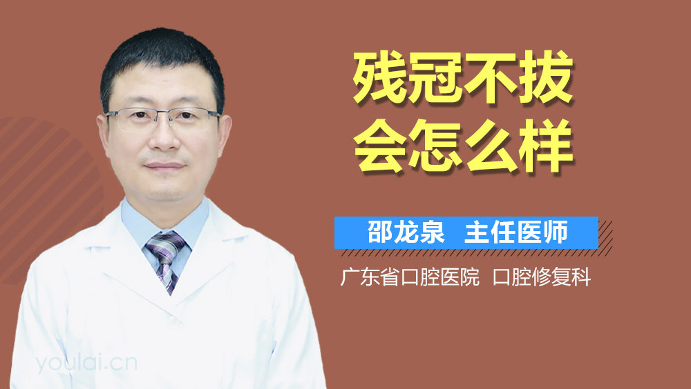 残冠不拔会怎么样