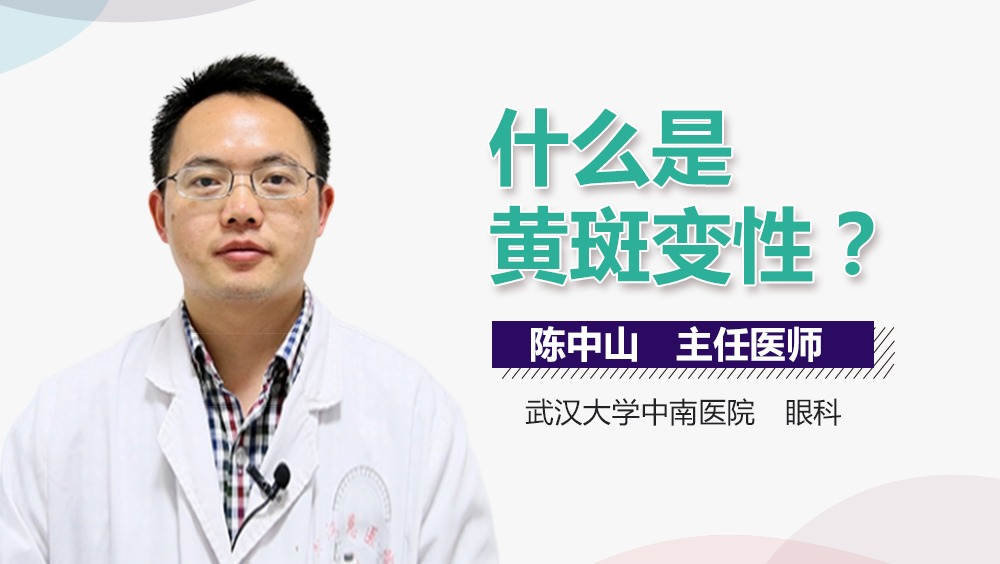 什么是黄斑变性