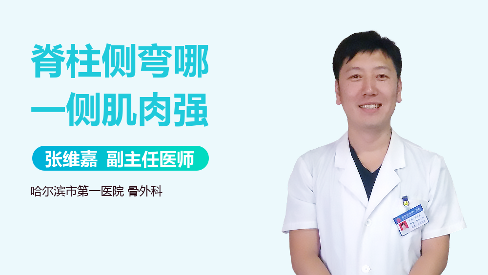 脊柱侧弯哪一侧肌肉强