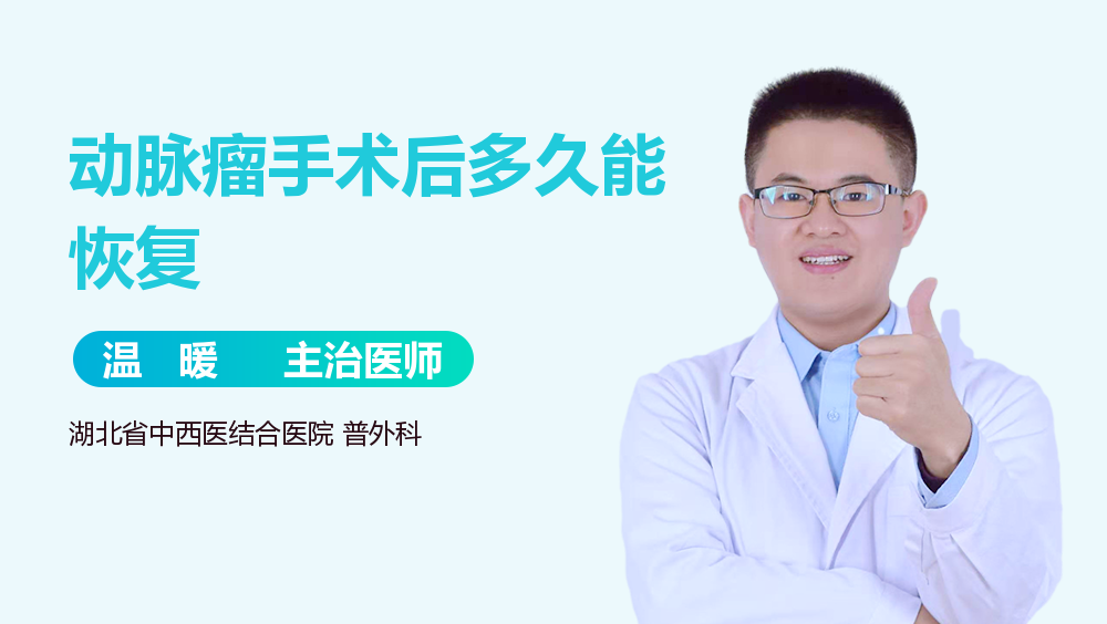 动脉瘤手术后多久能恢复