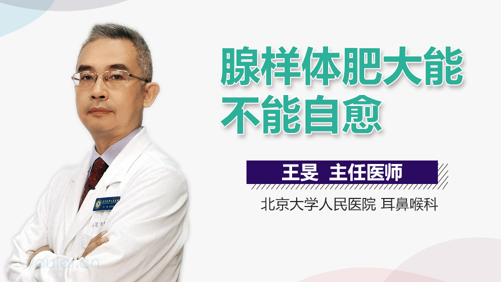 腺样体肥大能不能自愈