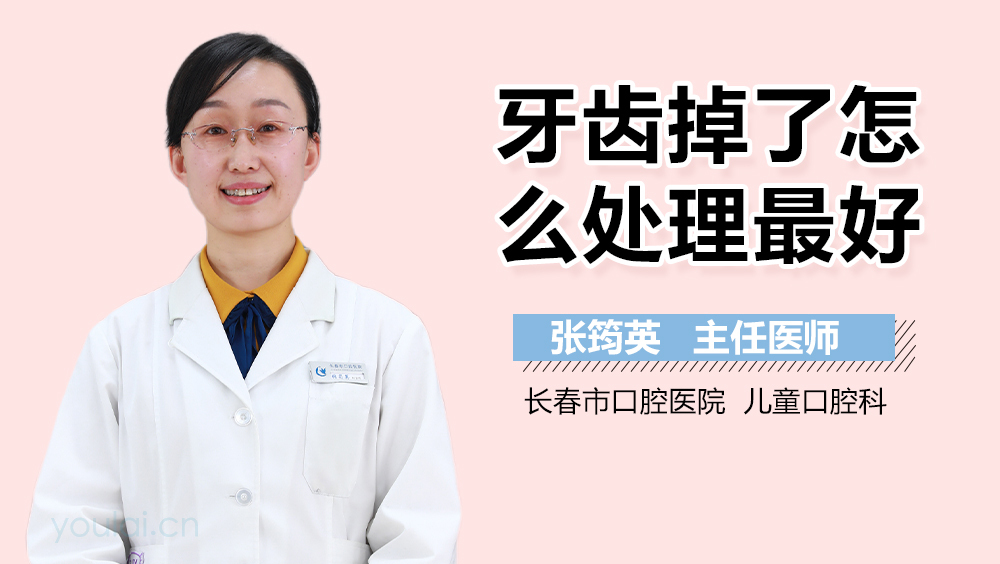 牙齿掉了怎么处理最好