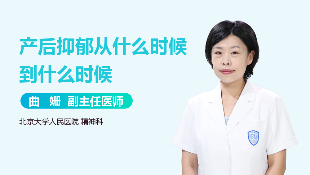 产后抑郁从什么时候到什么时候